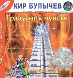 Гуслярские истории: Градусник чувств. Сборник рассказов , Лиля Муслединова]