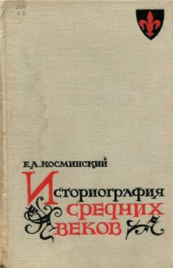 Историография средних веков V в. середина XIX в.