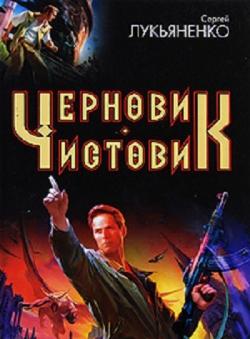 Работа над ошибками: Черновик. Чистовик (2 книги из 2)