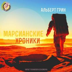 МАРСИАНСКИЕ ХРОНИКИ (2018, фантастика, аудиокнига, MP3, 320 kbps, Пожилой Ксеноморф)