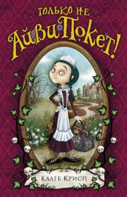 Калеб Крисп - Серия Безумные приключения Айви Покет, великолепной и ужасной