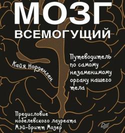 Мозг всемогущий. Путеводитель по самому незаменимому органу нашего тела