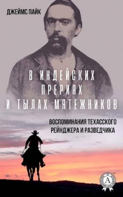 В индейских прериях и тылах мятежников.