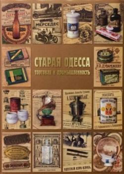 Старая Одесса. Торговля и промышленность. Том 2