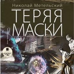 Маски 2. Теряя маски , Кузнецов Андрей]