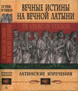 Вечные истины на вечной латыни. De verbo in verbum. Латинские изречения)