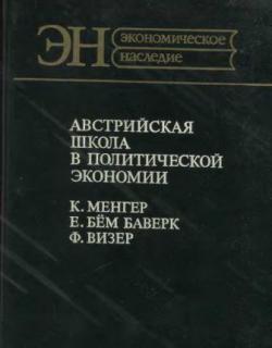 Австрийская школа в политической экономии: К. Менгер, Е. Бём-Баверк, Ф. Визер)