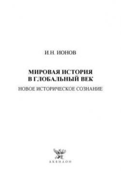 Мировая история в глобальный век: новое историческое сознание