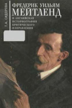 Фредерик Уильям Мейтленд и английская историография критического направления