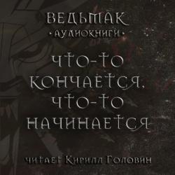 Ведьмак. Что-то кончается, что-то начинается