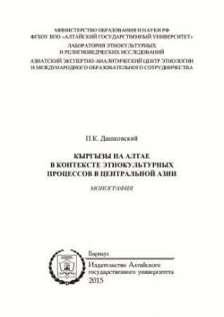 Кыргызы на Алтае в контексте этнокультурных процессов в Центральной Азии