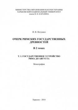 Очерк римских государственных древностей: В 2 т. Том 1. Государственное устройство Рима до Августа