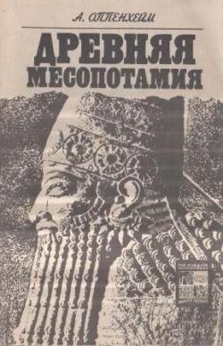 Древняя Месопотамия. Портрет погибшей цивилизации