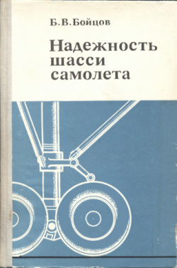 Надежность шасси самолета