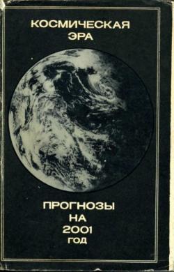 Космическая эра. Прогнозы на 2001 год)