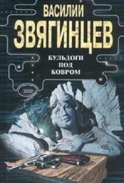 Одиссей покидает Итаку: Бульдоги под ковром (2 книга из 20)