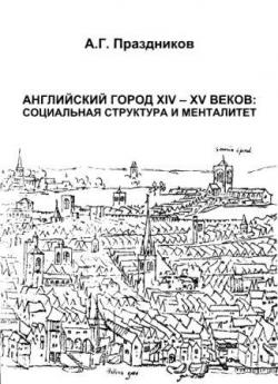 Английский город XIV - XV веков социальная структура и менталитет