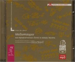 Медитации на привлечение денег в вашу жизнь