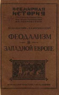 Феодализм в Западной Европе. Ч.I