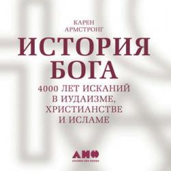 История Бога: 4000 лет исканий в иудаизме, христианстве и исламе , Наталья Казначеева]