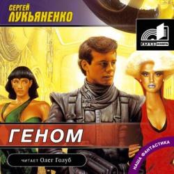 Геном (3 книги из 3)