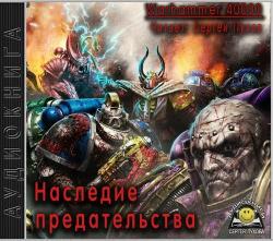 Warhammer 40000. Наследие предательства