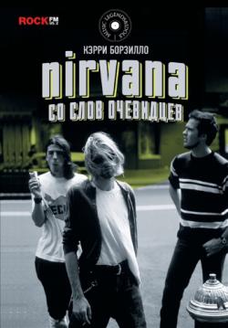 Nirvana: со слов очевидцев