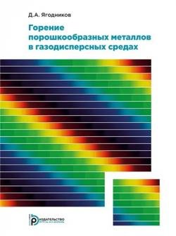 Горение порошкообразных металлов в газодисперсных средах