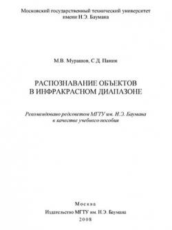 Распознавание объектов в инфракрасном диапазоне