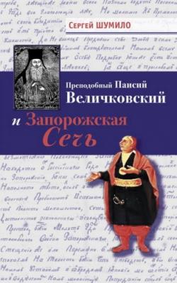 Преподобный Паисий Величковский и Запорожская Сечь