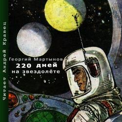 Звездоплаватели 1. 220 дней на звездолёте , Кравец Андрей]