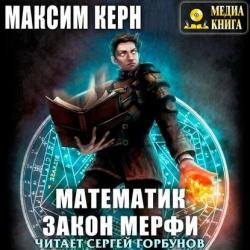 Математик 2. Закон Мерфи