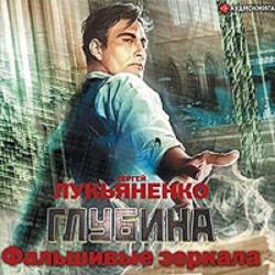 Диптаун: Фальшивые зеркала (книга 2 из 3)