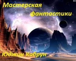 Мастерская фантастики. Сборник рассказов