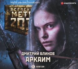 Вселенная Метро 2033 : Аркаим