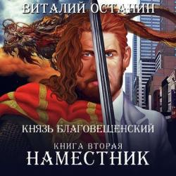 Князь Благовещенский 2, Наместник